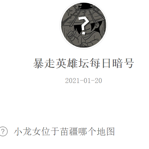 《暴走英雄坛》2021微信每日暗号1月20日答案