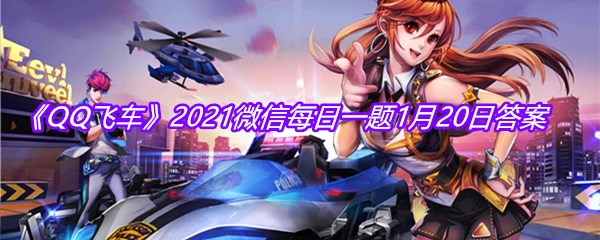 《QQ飞车》2021微信每日一题1月20日答案