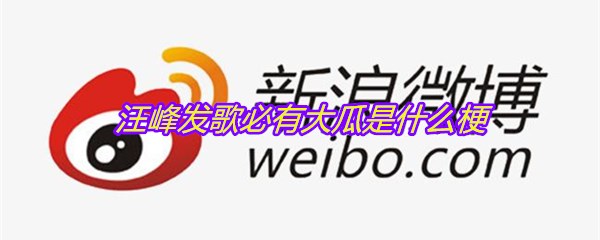 汪峰发歌必有大瓜是什么梗
