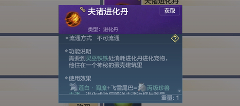《妄想山海》夫褚进化丹作用介绍
