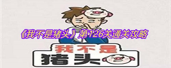 《我不是猪头》第126关通关攻略