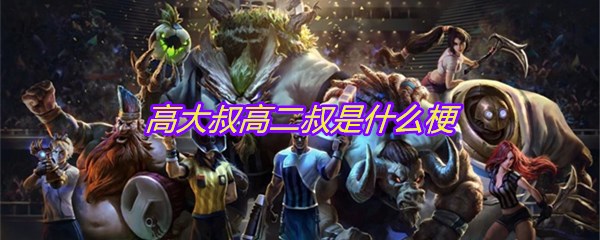 高大叔高二叔是什么梗