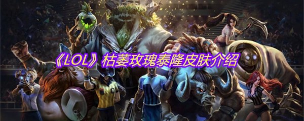 《LOL》枯萎玫瑰泰隆皮肤介绍
