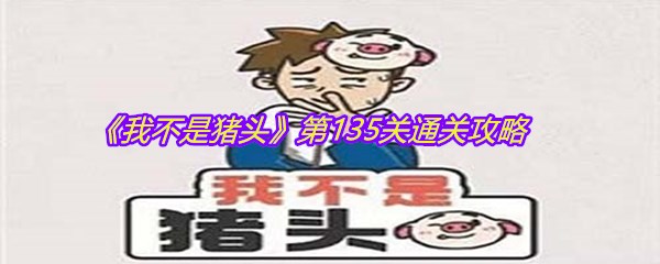 《我不是猪头》第135关通关攻略