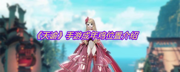 《天谕》手游成年鸡位置介绍