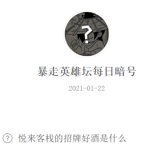 《暴走英雄坛》2021微信每日暗号1月22日答案