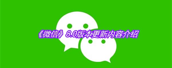 《微信》8.0版本更新内容介绍