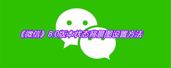 《微信》8.0版本状态背景图设置方法