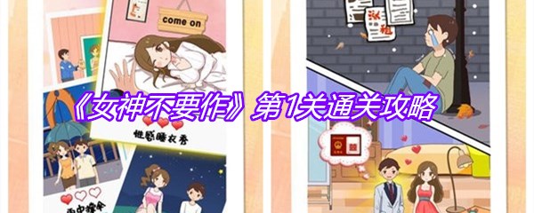 《女神不要作》第1关通关攻略