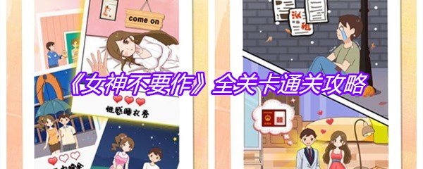 《女神不要作》全关卡通关攻略