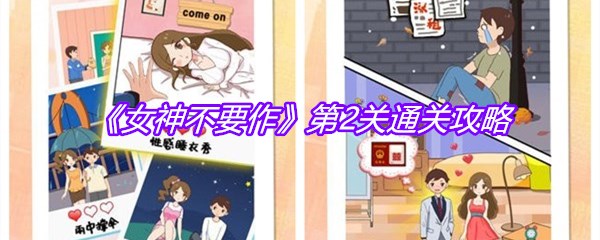 《女神不要作》第2关通关攻略