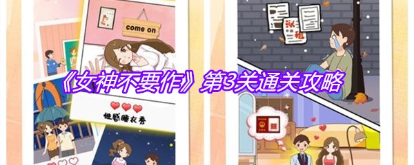 《女神不要作》第3关通关攻略
