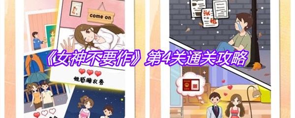《女神不要作》第4关通关攻略
