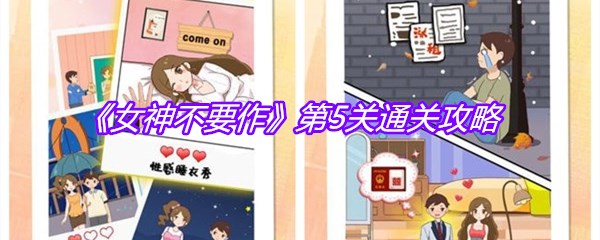 《女神不要作》第5关通关攻略