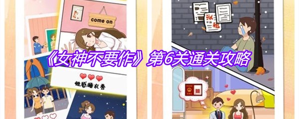 《女神不要作》第6关通关攻略