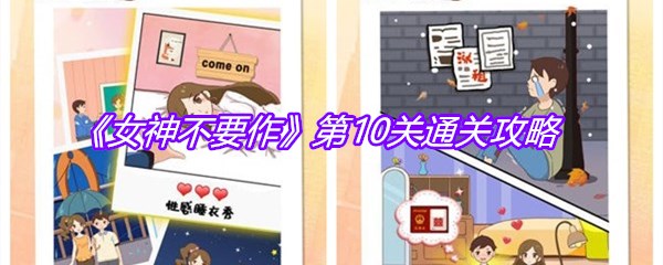 《女神不要作》第10关通关攻略
