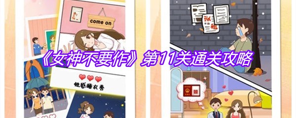《女神不要作》第11关通关攻略