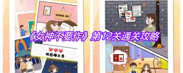 《女神不要作》第12关通关攻略