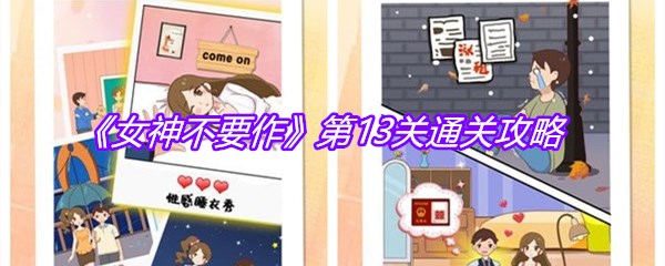 《女神不要作》第13关通关攻略