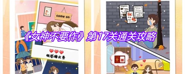《女神不要作》第17关通关攻略