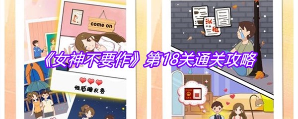 《女神不要作》第18关通关攻略