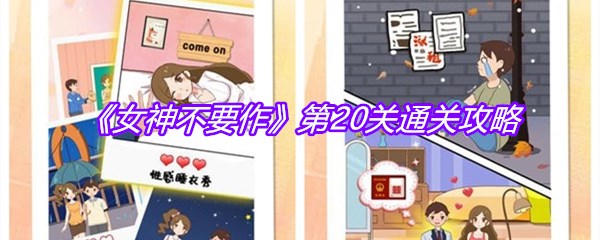 《女神不要作》第20关通关攻略
