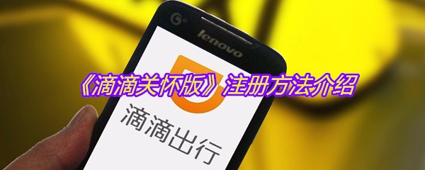 《滴滴关怀版》注册方法介绍