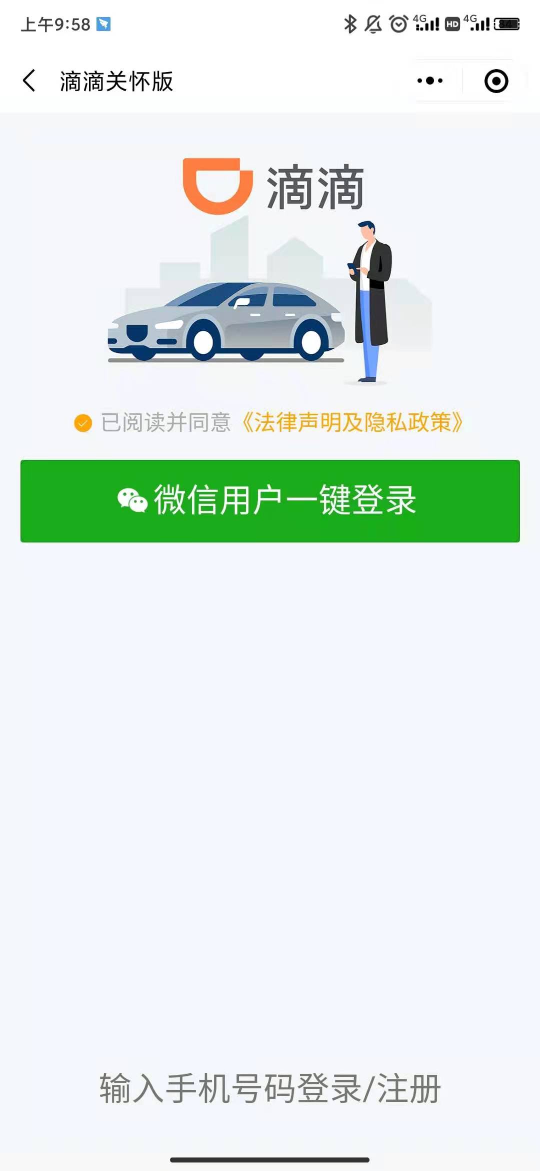 《滴滴关怀版》注册方法介绍
