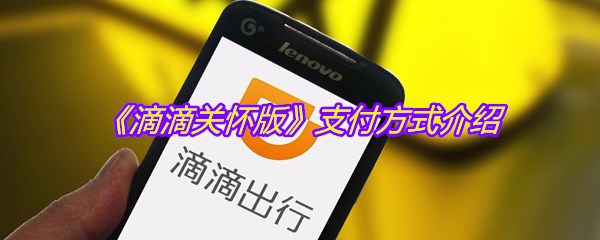 《滴滴关怀版》支付方式介绍