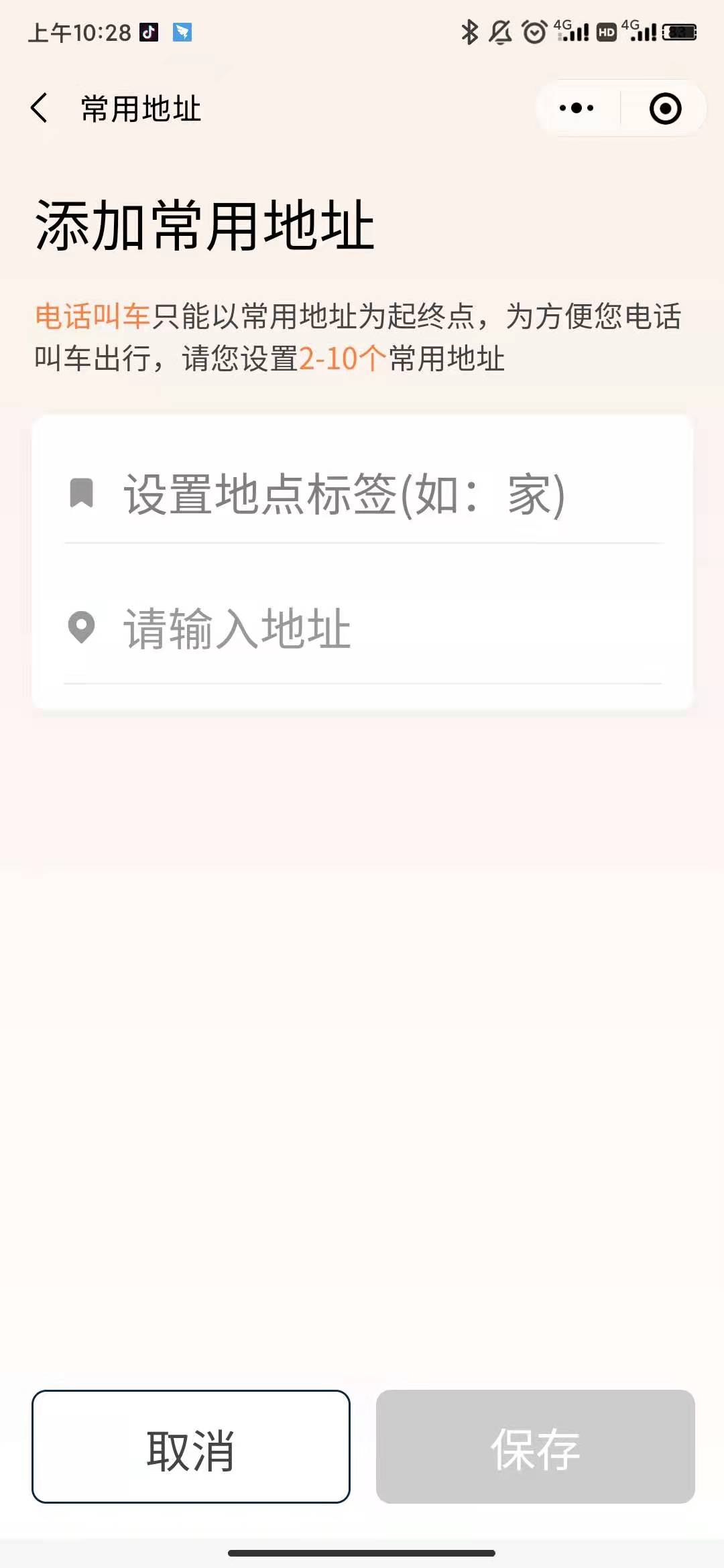 《滴滴关怀版》常用地址设置方法
