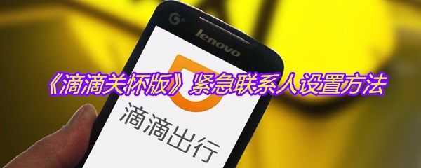 《滴滴关怀版》紧急联系人设置方法
