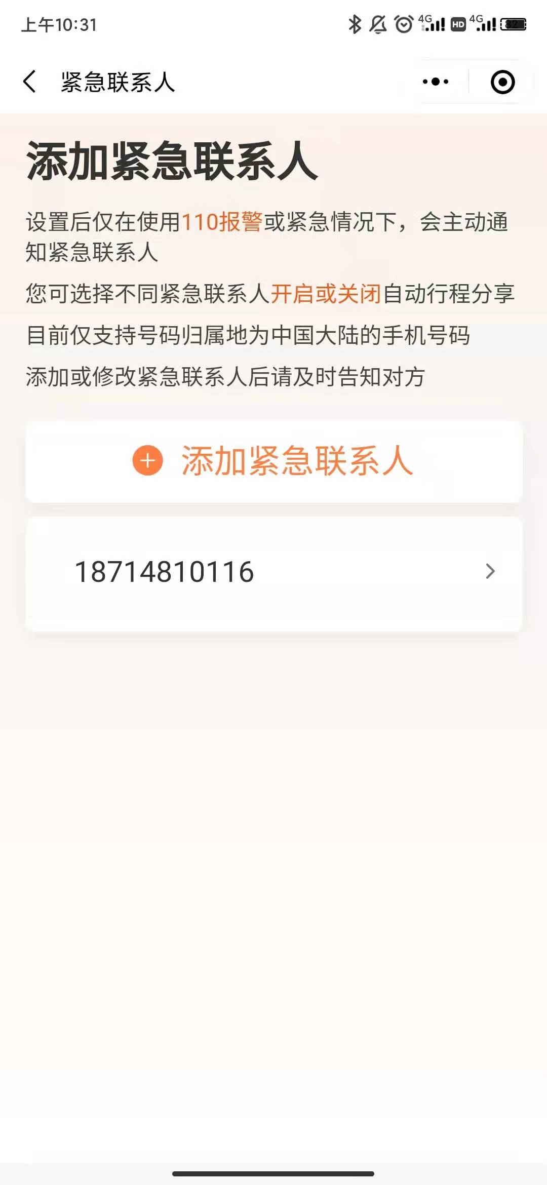 《滴滴关怀版》紧急联系人设置方法
