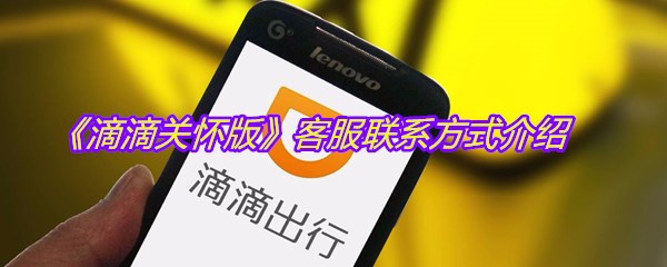 《滴滴关怀版》客服联系方式介绍
