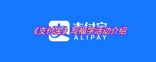 《支付宝》写福字活动介绍