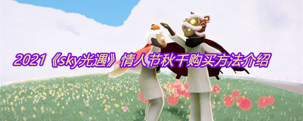 2021《sky光遇》情人节秋千购买方法介绍