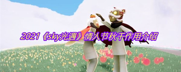 2021《sky光遇》情人节秋千作用介绍