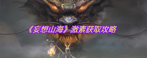 《妄想山海》激素获取攻略
