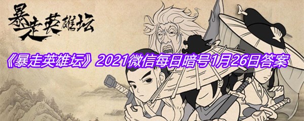 《暴走英雄坛》2021微信每日暗号1月26日答案