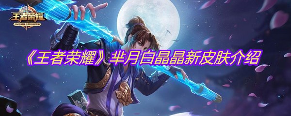 《王者荣耀》芈月白晶晶新皮肤介绍