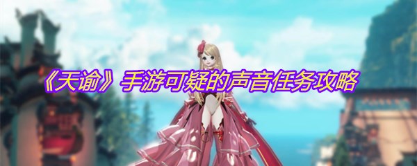 《天谕》手游可疑的声音任务攻略