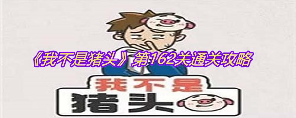 《我不是猪头》第162关通关攻略