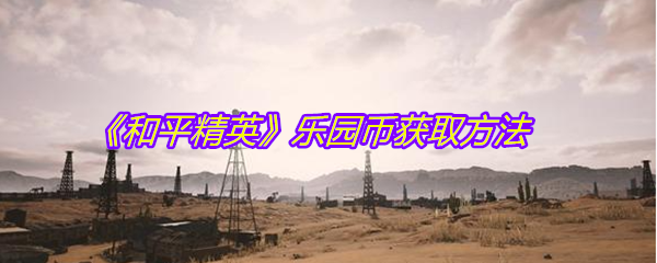 《和平精英》乐园币获取方法