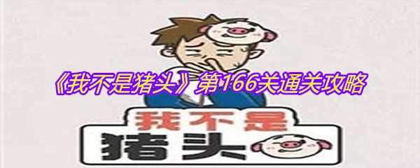 《我不是猪头》第166关通关攻略