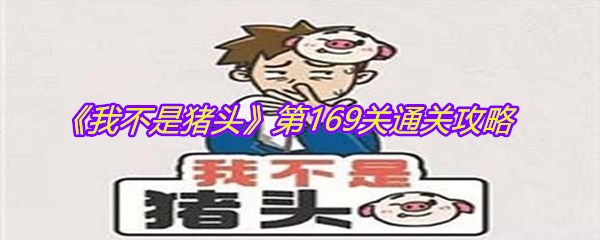 《我不是猪头》第169关通关攻略