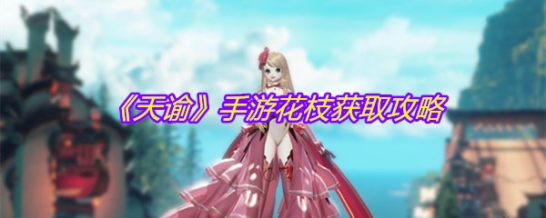 《天谕》手游花枝获取攻略