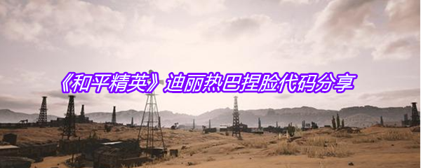 《和平精英》迪丽热巴捏脸代码分享