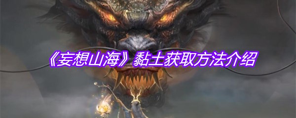 《妄想山海》黏土获取方法介绍