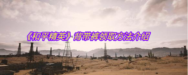 《和平精英》背带裤领取方法介绍