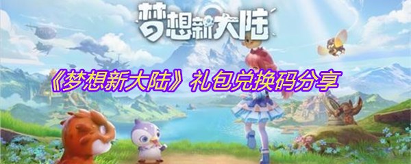 《梦想新大陆》礼包兑换码分享