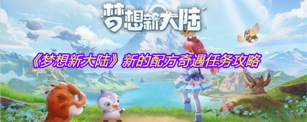 《梦想新大陆》新的配方奇遇任务攻略